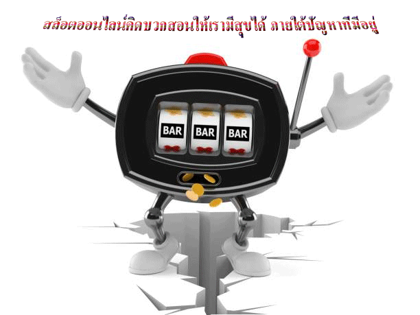 สล็อตออนไลน์คิดบวกสอนให้เรามีสุขได้ ภายใต้ปัญหาที่มีอยู่