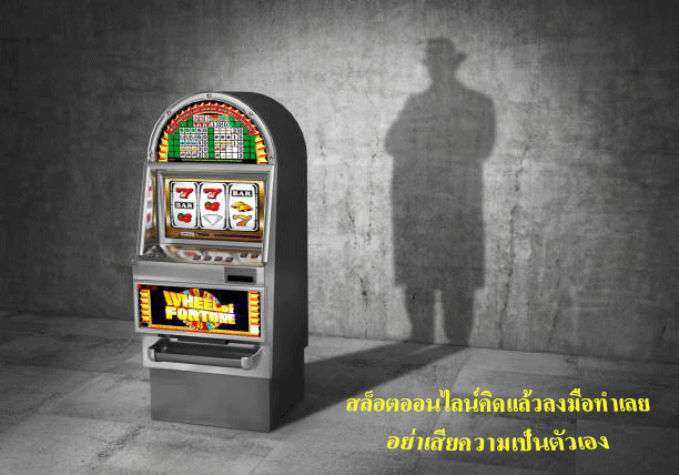 สล็อตออนไลน์คิดเเล้วลงมือทำเลย อย่าเสียความเป็นตัวเอง