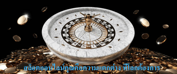 สล็อตออนไลน์คุณคือความแตกต่าง ที่โลกต้องการ