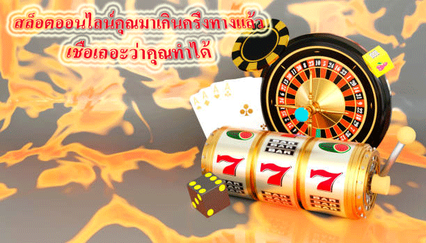สล็อตออนไลน์คุณมาเกินครึ่งทางแล้ว เชื่อเถอะว่าคุณทำได้