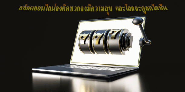 สล็อตออนไลน์จงคิดบวกจงมีความสุข และโลกจะดูสดใสขึ้น