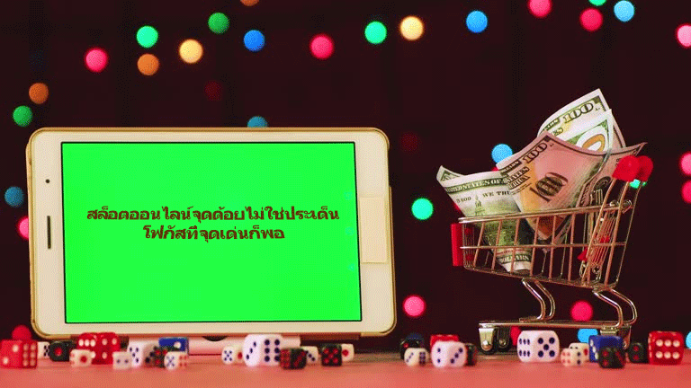 สล็อตออนไลน์จุดด้อยไม่ใช่ประเด็น โฟกัสที่จุดเด่นก็พอ