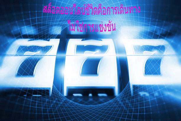 สล็อตออนไลน์ชีวิตคือการเดินทาง ไม่ใช่การแข่งขัน