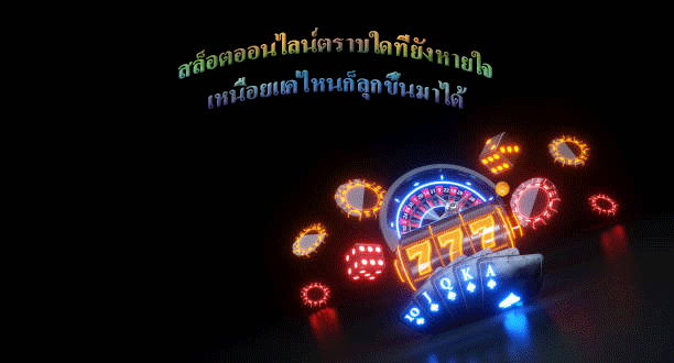 สล็อตออนไลน์ตราบใดที่ยังหายใจ เหนื่อยแค่ไหนก็ลุกขึ้นมาได้