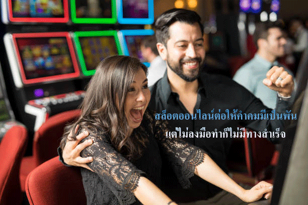 สล็อตออนไลน์ต่อให้คำคมมีเป็นพัน แต่ไม่ลงมือทำก็ไม่มีทางสำเร็จ