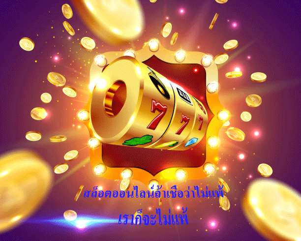 สล็อตออนไลน์ถ้าเชื่อว่าไม่แพ้ เราก็จะไม่แพ้