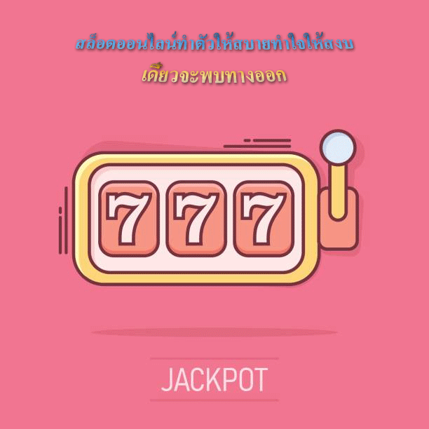 สล็อตออนไลน์ทำตัวให้สบายทำใจให้สงบ เดี๋ยวจะพบทางออก