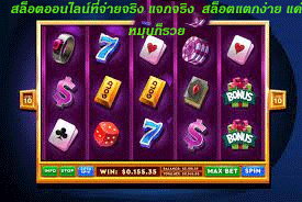 สล็อตออนไลน์ที่จ่ายจริง แจกจริง สล็อตแตกง่าย แค่หมุนก็รวย
