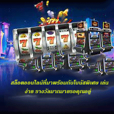 สล็อตออนไลน์ที่มาพร้อมกับโบนัสพิเศษ เล่นง่าย รางวัลมากมายรอคุณอยู่