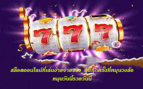 **สล็อตออนไลน์ที่เล่นง่ายจ่ายจริง ลุ้นทุกครั้งที่หมุนวงล้อ หมุนวันนี้รวยวันนี้** ในยุคดิจิทัลที่เทคโนโลยีก้าวหน้าอย่างรวดเร็ว การพนันออนไลน์ได้กลายเป็นหนึ่งในกิจกรรมที่ได้รับความนิยมอย่างสูงในหมู่นักพนันทุกวัย ซึ่ง **สล็อตออนไลน์** ถือเป็นหนึ่งในเกมที่มีผู้เล่นหลากหลายที่สุดในโลกออนไลน์ เนื่องจากความง่ายในการเล่น, ความสนุกสนานที่มีให้, และโอกาสในการชนะรางวัลใหญ่ที่มีอยู่เสมอ หากคุณเป็นคนหนึ่งที่กำลังมองหาวิธีการเล่นที่สนุกสนานและให้ผลตอบแทนที่คุ้มค่า **สล็อตออนไลน์** เป็นตัวเลือกที่ไม่ควรมองข้าม **สล็อตออนไลน์ที่เล่นง่ายจ่ายจริง** คือหัวใจหลักของการดึงดูดผู้เล่นทุกระดับ ตั้งแต่ผู้เล่นมือใหม่ที่เพิ่งเริ่มต้นจนถึงผู้เล่นมืออาชีพที่มีประสบการณ์มาอย่างยาวนาน เพราะไม่ว่าคุณจะอยู่ที่ไหน **สล็อต** ก็สามารถทำเงินได้ทันทีแค่ปลายนิ้ว และที่สำคัญที่สุด **เล่นสล็อตออนไลน์วันนี้ คุณอาจจะรวยในวันเดียว!** ### 1. **ทำความรู้จักกับสล็อตออนไลน์** สล็อตออนไลน์เป็นเกมคาสิโนที่ใช้วงล้อหมุนและสัญลักษณ์ต่างๆ โดยระบบเกมจะสุ่มผลลัพธ์จากการหมุนของวงล้อ หากผลการหมุนตรงกับชุดสัญลักษณ์ที่กำหนดไว้ ผู้เล่นก็จะได้รับรางวัล ซึ่งสล็อตออนไลน์มีความหลากหลายทั้งในเรื่องของธีม, ฟีเจอร์, และรูปแบบการเล่น ทุกๆ การหมุนวงล้อเป็นโอกาสที่จะได้รับรางวัลหรือแจ็คพอตที่สามารถเปลี่ยนชีวิตคุณได้ในพริบตา การเล่นเกมสล็อตออนไลน์สามารถเริ่มต้นได้ง่ายๆ ด้วยการวางเดิมพันและหมุนวงล้อ ระบบจะทำการสุ่มผลลัพธ์ออกมา และหากคุณโชคดี ผลลัพธ์ของการหมุนวงล้ออาจจะทำให้คุณได้รับรางวัลใหญ่ในทันที ไม่ต้องใช้ความสามารถพิเศษใดๆ หรือเทคนิคมากมาย เพียงแค่การเลือกจำนวนเงินที่ต้องการเดิมพันและกดปุ่มหมุน คุณก็สามารถสัมผัสความสนุกและลุ้นโชคได้ในทุกๆ วินาที ### 2. **สล็อตออนไลน์ที่เล่นง่ายและจ่ายจริง** สล็อตออนไลน์เป็นเกมที่เล่นง่ายและจ่ายจริง เนื่องจากมีระบบการจ่ายเงินที่ชัดเจนและโปร่งใส โดยมากจะมีตารางการจ่ายรางวัลที่สามารถตรวจสอบได้ง่าย เมื่อผู้เล่นหมุนวงล้อและสัญลักษณ์ปรากฏตรงกับตารางการจ่าย รางวัลจะถูกคำนวณและจ่ายตามอัตราที่กำหนดในเกมนั้นๆ เว็บไซต์พนันออนไลน์ส่วนใหญ่จะมาพร้อมกับระบบ **การฝาก-ถอนที่สะดวกและรวดเร็ว** ด้วยวิธีการที่หลากหลาย เช่น การโอนเงินผ่านธนาคาร, กระเป๋าเงินอิเล็กทรอนิกส์ (E-wallet), หรือแม้กระทั่งการใช้สกุลเงินดิจิทัล (Cryptocurrency) การจ่ายเงินจริงในสล็อตออนไลน์ทำให้ผู้เล่นมั่นใจได้ว่าทุกการเดิมพันจะได้รับการจ่ายเงินตามจริง ไม่มีการโกงหรือการบิดเบือนผลลัพธ์ ### 3. **ลุ้นทุกครั้งที่หมุนวงล้อ** หนึ่งในความสนุกของการเล่นสล็อตออนไลน์คือความตื่นเต้นในการลุ้นผลทุกครั้งที่หมุนวงล้อ สำหรับผู้เล่นที่ชอบความตื่นเต้น การหมุนวงล้อแต่ละครั้งจะทำให้หัวใจคุณเต้นรัว เพราะไม่รู้เลยว่าผลลัพธ์จะออกมาเป็นอย่างไร จะมีสัญลักษณ์อะไรปรากฏขึ้นบ้าง โดยเฉพาะเกมสล็อตที่มี **ฟีเจอร์พิเศษ** เช่น **ฟรีสปิน**, **โบนัสเกม**, หรือ **แจ็คพอต** ที่สามารถช่วยให้คุณชนะรางวัลใหญ่มากยิ่งขึ้น คุณอาจจะหมุนเพียงไม่กี่ครั้งและได้รับการหมุนฟรีหรือโบนัสพิเศษ ซึ่งจะเพิ่มโอกาสในการชนะรางวัลใหญ่ให้กับคุณ นอกจากนี้ยังมี **เกมสล็อตแจ็คพอต** ที่มีรางวัลสะสม (Progressive Jackpot) ซึ่งจะเพิ่มมูลค่าไปเรื่อยๆ ตามจำนวนผู้เล่นที่หมุนจนกว่าจะมีผู้โชคดีที่สามารถชนะแจ็คพอตนี้ได้ รางวัลในเกมสล็อตประเภทนี้สามารถสูงถึงหลายล้านบาทเลยทีเดียว ### 4. **หมุนวันนี้ รวยวันนี้** การเล่นสล็อตออนไลน์ทำให้คุณมีโอกาสที่จะ **รวยในทันที** ซึ่งเป็นสิ่งที่ทำให้ผู้เล่นหลายๆ คนตัดสินใจลองเล่นและทุ่มเทเวลาในการหมุนวงล้อ ด้วยการเดิมพันที่ต่ำ แต่มีโอกาสได้รับรางวัลสูง เกมสล็อตบางเกมมี **อัตราการจ่ายเงินรางวัลที่สูง** และบางเกมยังมีฟีเจอร์ที่ช่วยให้คุณเพิ่มโอกาสในการชนะได้มากขึ้น การเล่นที่ง่ายและไม่ซับซ้อนทำให้เกมสล็อตออนไลน์เหมาะกับผู้เล่นทุกระดับ ไม่ว่าจะเป็นมือใหม่หรือผู้ที่เคยมีประสบการณ์ในการพนันออนไลน์มาก่อนก็ตาม ทุกครั้งที่หมุนวงล้อไม่ใช่แค่ความสนุก แต่ยังเป็นโอกาสที่คุณอาจจะได้รับเงินรางวัลมากมายไปพร้อมกัน ### 5. **ข้อดีของการเล่นสล็อตออนไลน์** **1. เล่นได้ทุกที่ทุกเวลา:** สล็อตออนไลน์สามารถเล่นได้ทั้งในคอมพิวเตอร์และมือถือ ทำให้คุณสามารถเข้าถึงเกมได้ทุกที่ ทุกเวลา ไม่ว่าจะอยู่บ้าน หรือเดินทางไปที่ไหนก็สามารถเล่นได้ตลอด 24 ชั่วโมง **2. เกมหลากหลายและฟีเจอร์พิเศษ:** สล็อตออนไลน์มีเกมให้เลือกหลากหลายรูปแบบ และยังมาพร้อมกับฟีเจอร์พิเศษต่างๆ เช่น ฟรีสปิน, การสะสมรางวัลแจ็คพอต, และโบนัสเกม ที่ทำให้การเล่นไม่ซ้ำซากและมีความตื่นเต้นตลอดเวลา **3. ใช้เวลาในการเล่นไม่นาน:** การเล่นเกมสล็อตสามารถใช้เวลาไม่นาน แต่คุณก็สามารถได้รับรางวัลหรือแจ็คพอตในระยะเวลาที่รวดเร็ว แตกต่างจากเกมคาสิโนประเภทอื่นๆ ที่อาจต้องใช้เวลาในการเล่นมากกว่า **4. ไม่มีทักษะพิเศษในการเล่น:** การเล่นสล็อตออนไลน์ไม่ต้องการทักษะพิเศษหรือกลยุทธ์อะไร เพียงแค่กดหมุนวงล้อและลุ้นผลรางวัล แต่บางคนอาจจะศึกษาเทคนิคการเลือกเกมหรือการจัดการงบประมาณเพื่อเพิ่มโอกาสในการชนะรางวัล ### 6. **สล็อตออนไลน์ในมือถือ – เล่นง่าย รวยทันที** ในยุคที่เทคโนโลยีเชื่อมโยงทุกอย่างเข้าด้วยกัน การเล่นสล็อตออนไลน์ผ่านมือถือกลายเป็นอีกหนึ่งทางเลือกที่ดีที่สุดสำหรับผู้เล่นทุกคน ทุกวันนี้ คุณไม่ต้องเดินทางไปยังคาสิโนเพื่อเล่นสล็อตอีกต่อไป เพียงแค่หยิบมือถือขึ้นมาและเชื่อมต่อกับอินเทอร์เน็ต คุณก็สามารถเล่นเกมสล็อตได้ทันที และที่สำคัญสามารถเล่นได้ทุกที่ทุกเวลา ไม่ว่าจะเป็นการรอคิว, เวลาว่างในที่ทำงาน หรือระหว่างการเดินทาง การเล่นสล็อตออนไลน์ผ่านมือถือทำให้คุณสามารถสร้างรายได้และเพลิดเพลินไปกับเกมได้ทุกที่ ไม่ว่าคุณจะอยู่ที่ไหนก็ตาม ### 7. **สรุป: เล่นง่าย จ่ายจริง รวยวันนี้กับสล็อตออนไลน์** สล็อตออนไลน์เป็นเกมที่ง่ายและสนุก คุณไม่จำเป็นต้องมีทักษะพิเศษก็สามารถร่วมสนุกไปกับการหมุนวงล้อและลุ้นรับรางวัลใหญ่ การเล่นที่ไม่ซับซ้อนและสามารถเริ่มต้นได้ทันทีทำให้มันเป็นทางเลือกที่ดีสำหรับทุกคน ไม่ว่าจะเป็นมือใหม่ที่เพิ่งเริ่มต้น หรือผู้ที่มีประสบการณ์ในการเล่นคาสิโนออนไลน์ หากคุณกำลังมองหาวิธีการที่จะ **รวยทันที** จากการเล่นเกมสล็อตออนไลน์ ก็ไม่ควรพลาดเกมนี้ เพราะโอกาสในการชนะรางวัลหรือแจ็คพอตมีอยู่เสมอ แค่หมุนวงล้อและลุ้นโชคดีในทุกๆ ครั้งที่เล่น บางทีแค่หมุนครั้งเดียวอาจทำให้คุณเป็นเศรษฐีได้ในพริบตา เล่นวันนี้ **รวยวันนี้** กับสล็อตออนไลน์เกมที่เล่นง่ายจ่ายจริง พร้อมลุ้นรางวัลใหญ่ในทุกการหมุนวงล้อ!