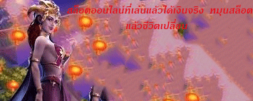 สล็อตออนไลน์ที่เล่นแล้วได้เงินจริง หมุนสล็อตแล้วชีวิตเปลี่ยน