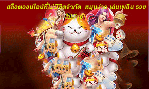สล็อตออนไลน์ที่ไม่มีขีดจำกัด หมุนง่าย เล่นเพลิน รวยไม่รู้จบ