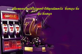 สล็อตออนไลน์ที่ไม่เคยทำให้คุณผิดหวัง ยิ่งหมุน ยิ่งลุ้น ยิ่งสนุก
