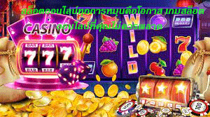 สล็อตออนไลน์ทุกการหมุนคือโอกาส เกมสล็อตออนไลน์ที่คุณไม่ควรพลาด