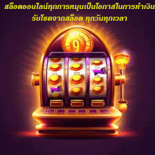 สล็อตออนไลน์ทุกการหมุนเป็นโอกาสในการทำเงิน รับโชคจากสล็อต ทุกวันทุกเวลา