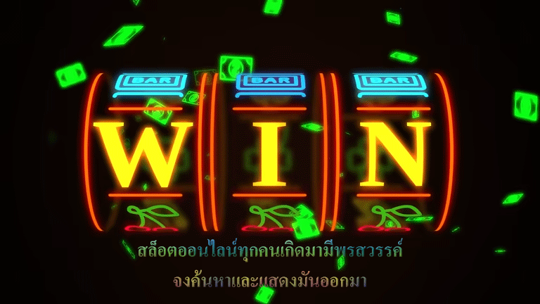 สล็อตออนไลน์ทุกคนเกิดมามีพรสวรรค์ จงค้นหาและแสดงมันออกมา