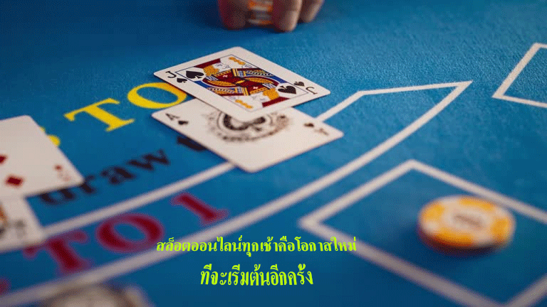 สล็อตออนไลน์ทุกเช้าคือโอกาสใหม่ ที่จะเริ่มต้นอีกครั้ง