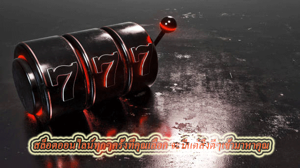 สล็อตออนไลน์ทุกๆครั้งที่คุณเลือก จะมีแต่สิ่งดีๆเข้ามาหาคุณ