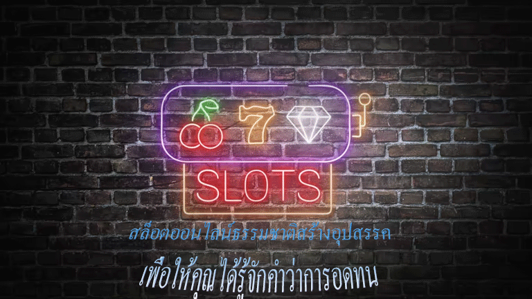 สล็อตออนไลน์ธรรมชาติสร้างอุปสรรค เพื่อให้คุณได้รู้จักคำว่าการอดทน