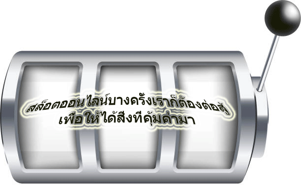สล็อตออนไลน์บางครั้งเราก็ต้องต่อสู้ เพื่อให้ได้สิ่งที่คุ้มค่ามา