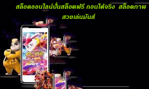 สล็อตออนไลน์ปั่นสล็อตฟรี ถอนได้จริง สล็อตภาพสวยเล่นมันส์