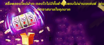 สล็อตออนไลน์ฝาก-ถอนไวไม่มีขั้นต่ำเว็บตรงไม่ผ่านเอเย่นต์ เล่นกับเราสบายใจทุกบาท