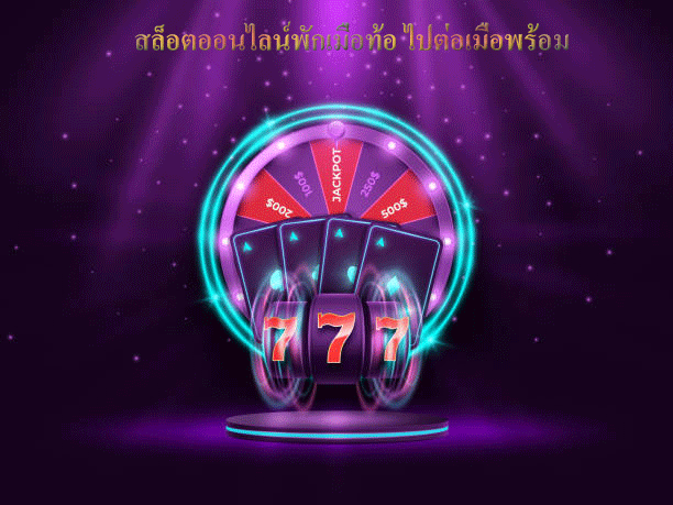 สล็อตออนไลน์พักเมื่อท้อ ไปต่อเมื่อพร้อม