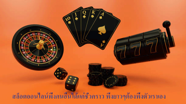 สล็อตออนไลน์พึ่งคนอื่นได้แค่ชั่วคราว พึ่งยาวๆต้องพึ่งตัวเราเอง