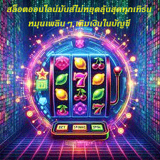 สล็อตออนไลน์มันส์ไม่หยุดลุ้นสุดทุกเทิร์น หมุนเพลินๆ เติมเงินในบัญชี