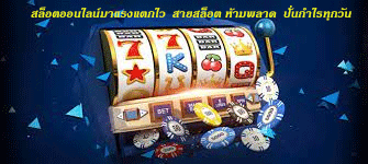 สล็อตออนไลน์มาแรงแตกไว สายสล็อต ห้ามพลาด ปั่นกำไรทุกวัน