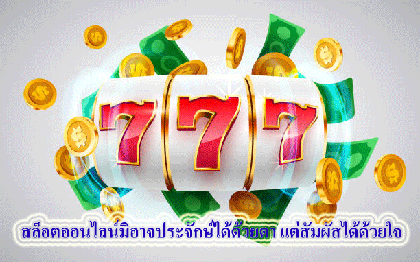 สล็อตออนไลน์มิอาจประจักษ์ได้ด้วยตา แต่สัมผัสได้ด้วยใจ