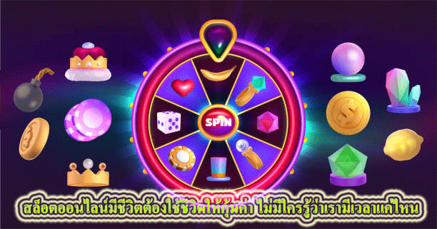 สล็อตออนไลน์มีชีวิตต้องใช้ชีวิตให้คุ้มค่า ไม่มีใครรู้ว่าเรามีเวลาแค่ไหน