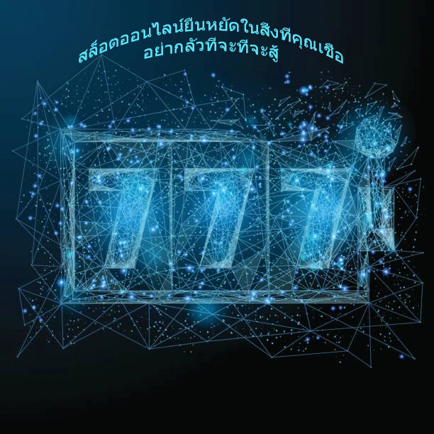 สล็อตออนไลน์ยืนหยัดในสิ่งที่คุณเชื่อ อย่ากลัวที่จะที่จะสู้