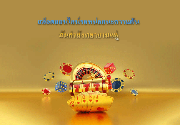 สล็อตออนไลน์รอหน่อยนะความฝัน ฉันกำลังพยายามอยู่