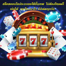 สล็อตออนไลน์ระบบออโต้ขั้นเทพ ไม่ต้องโหลดก็เล่นได้ เกมใหม่มาไว อัปเดตทุกวัน