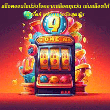 สล็อตออนไลน์รับโชคจากสล็อตทุกวัน เล่นสล็อตให้มีสไตล์ พร้อมรางวัลสุดคุ้ม