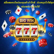 สล็อตออนไลน์ลงทุนต่ำกำไรดี เงินหมุนไวได้ทุกวัน เล่นเพลิน มีเงินใช้