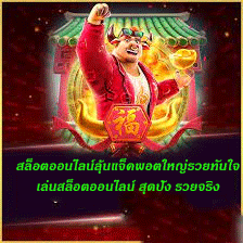 สล็อตออนไลน์ลุ้นแจ็คพอตใหญ่รวยทันใจ เล่นสล็อตออนไลน์ สุดปัง รวยจริง