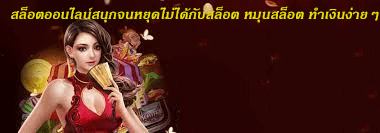 สล็อตออนไลน์สนุกจนหยุดไม่ได้กับสล็อต หมุนสล็อต ทำเงินง่ายๆ