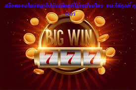 สล็อตออนไลน์สนุกไปกับสล็อตที่ไม่เหมือนใคร ชนะได้ทุกที่ ทุกเวลา