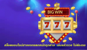 สล็อตออนไลน์สายแจกแตกหนักทุกค่าย เล่นแล้วรวย ไม่ต้องรอ