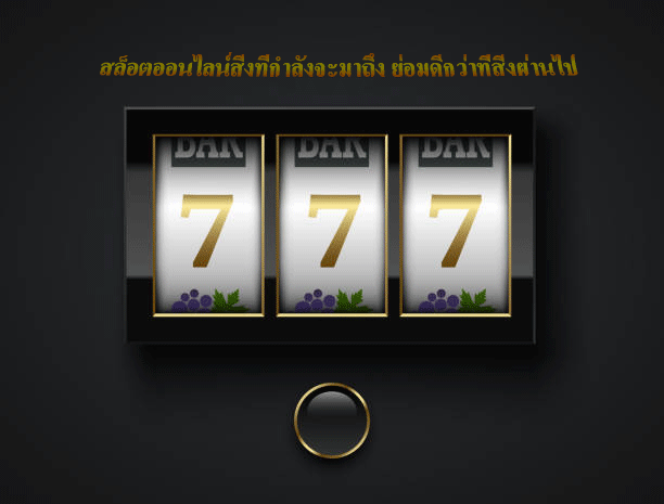 สล็อตออนไลน์สิ่งที่กำลังจะมาถึง ย่อมดีกว่าที่สิ่งผ่านไป