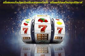 สล็อตออนไลน์สุดปังสปินแตกแจกไม่ยั้ง สล็อตอัปเดตใหม่ทุกสัปดาห์