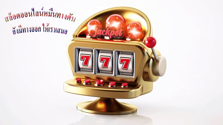 สล็อตออนไลน์หมื่นทางตันยังมีทางออก ให้เราเสมอ