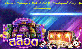 สล็อตออนไลน์หมุนวงล้อทำเงินได้จริง โชคดีทุกครั้งที่หมุน ลุ้นแจ็คพอตใหญ่