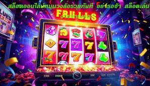 สล็อตออนไลน์หมุนวงล้อรวยทันที อย่ารอช้า สล็อตเล่นง่ายจ่ายเยอะ