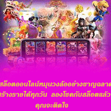 สล็อตออนไลน์หมุนวงล้ออย่างชาญฉลาดสร้างรายได้ทุกวัน ลองโชคกับสล็อตแล้วคุณจะติดใจ