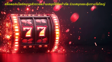 สล็อตออนไลน์หมุนแล้วรวยความสนุกไร้ขีดจำกัด ร่วมสนุกและลุ้นรางวัลใหญ่