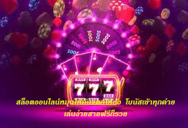 สล็อตออนไลน์หมุนให้มันแตกให้ปัง โบนัสเข้าทุกค่าย เล่นง่ายสายฟรีก็รวย