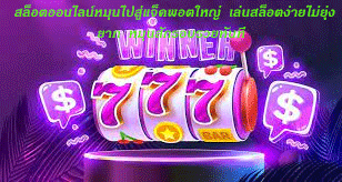 สล็อตออนไลน์หมุนไปสู่แจ็คพอตใหญ่ เล่นสล็อตง่ายไม่ยุ่งยาก หมุนสักรอบรวยทันที